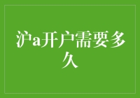 新手的疑惑：沪A开户真的那么难吗？