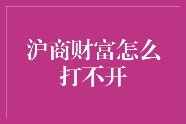 沪商财富怎么打不开