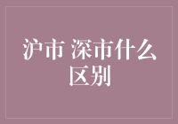 股市的江湖，沪市深市：仿佛是两段爱情的纠葛