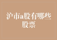 A股股票大盘点：从沪市看到底有多少只肥羊可宰？