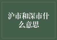 沪市和深市，你知道这两位市哥在股市里的江湖地位吗？