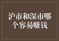 沪市与深市之间的投资收益比较分析：市场特性与投资策略