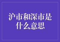 沪市与深市：中国经济的双翼引擎