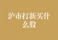 警告！沪市打新买什么股？这是一份不保证不会亏钱的秘籍