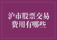 沪市股票交易费用详解：投资前不可忽视的成本