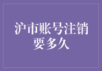 沪市账号注销需时多久：探索权益清算过程中的秘密