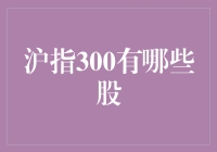 沪指300：构建A股市场投资的基石