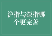 沪指与深指：两大股市指标孰优孰劣？