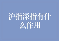 沪指深指：股市的风向标与经济晴雨表