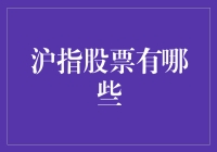 指数股票大盘点：沪指股票哪家强？