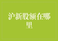 沪市新股申购额度查询与优化策略：掌握最新规则与技巧