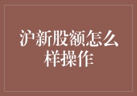 沪市新股申购操作全解析：从战略选择到实战技巧