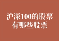 沪深100：中国股市的明珠