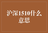 沪深1510是什么意思？今天就来和大家聊聊这个话题！