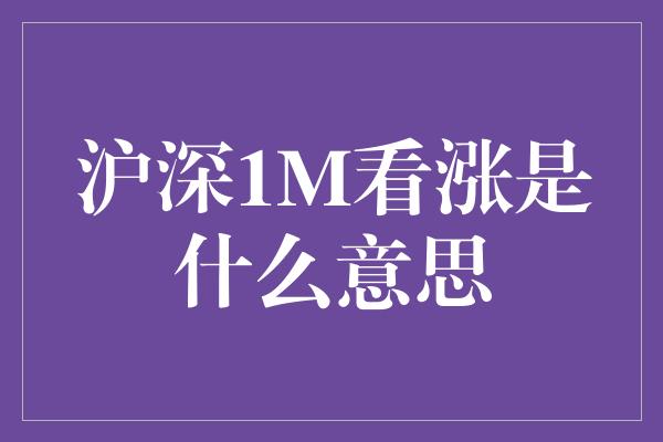 沪深1M看涨是什么意思