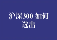 沪深300指数构建：深度解析选股过程