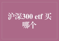 沪深300 ETF：如何选择优质投资标的？