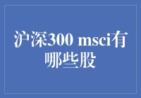 沪深300 MSCI：股票界的锦鲤都有谁？