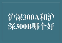 沪深300A VS 沪深300B：从股市新手到股票大师的必修课程