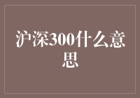 沪深300是什么东东？新股民的困惑解密！