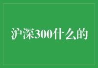 沪深300：股市里的300壮士与他们的东陵大计