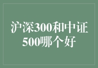 沪深300和中证500，谁是理财小能手的秘密武器？