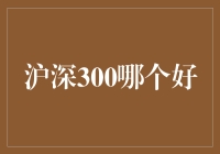 沪深300指数投资策略：价值与成长的均衡之道