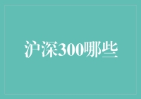 沪深300里的那些神仙们：我这样炒股，连庄家都哭晕在厕所