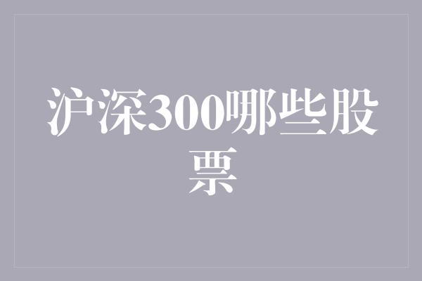 沪深300哪些股票