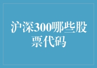 神奇股票代码，沪深300的奇幻之旅