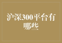 深入探索沪深300指数交易平台，全面解读核心平台与功能