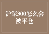 你问我为什么沪深300能被平仓？因为它实在太懒了！