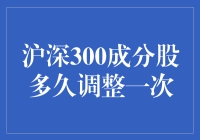 沪深300成分股调整：频率与策略——一场股市的大换岗