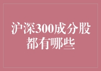 沪深300成分股：定义中国股市风向标