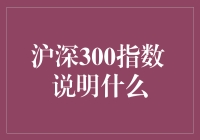 沪深300指数：中国资本市场的风向标