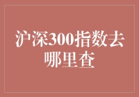 沪深300指数的查询方式及应用价值解析