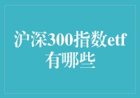 沪深300指数ETF：一群炒股高手的大杂烩