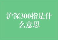 沪深300指数：理解中国股票市场的晴雨表