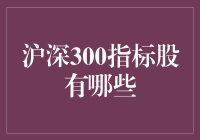 揭秘！沪深300指标股到底有哪些？