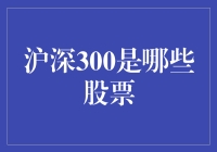 沪深300指数的构成：揭开中国资本市场重要风向标