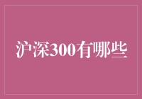 我怎么就成了'深'迷？揭秘那些让人心动的沪深300