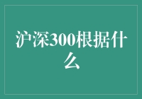 沪深300根据什么？揭秘中国股市的重要指数！