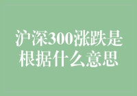 深沪300涨跌是根据什么神的意思？