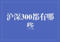 沪深300指数：中国股票市场的风向标