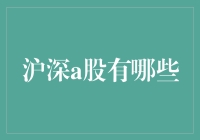 沪深A股市场深度解析：探索中国股市的魅力与挑战