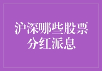 深沪股市的分红派息：寻找长期投资的稳健之选