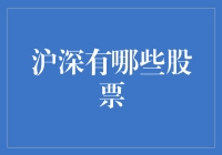 沪深股市中值得关注的股票：投资策略与分析