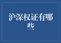 沪深权证那些事儿：一场说走就走的金融旅行