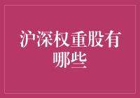 沪深权重股：炒股新手的小学数学题