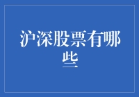 深沪股市：那些不得不说的秘密